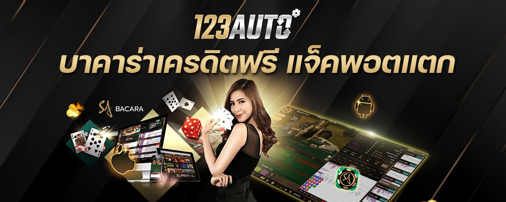 บาคาร่าเครดิตฟรี แจ็คพอตแตก