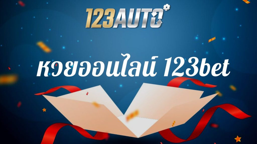 หวยออนไลน์ 123bet