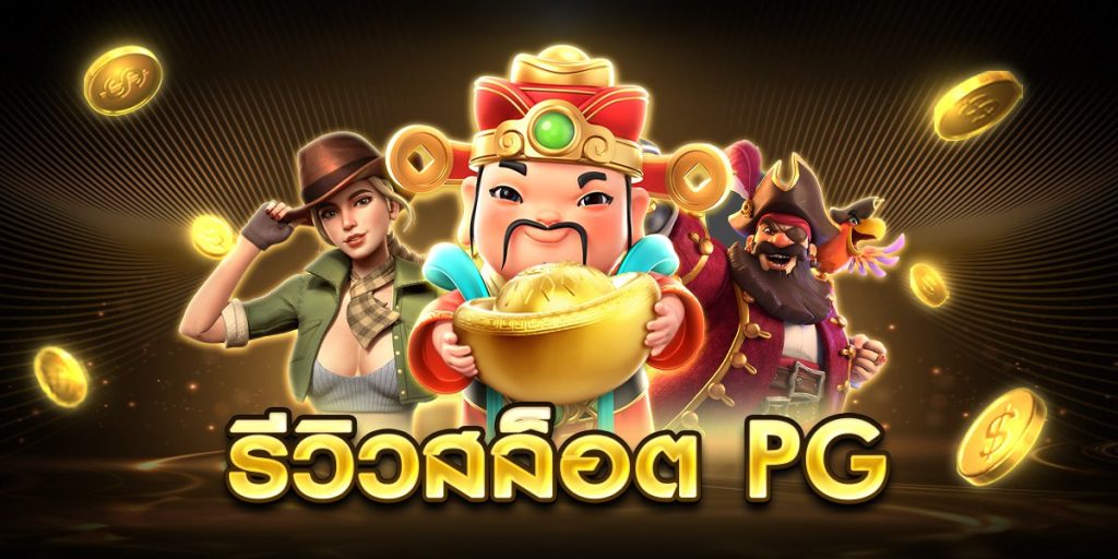 รีวิวสล็อต pg