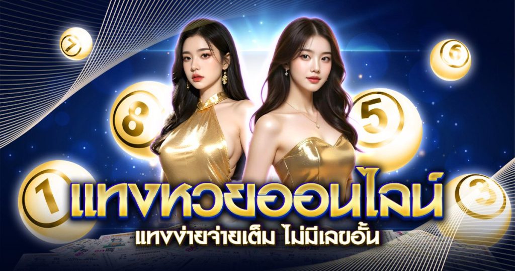 แทงหวย 123auto