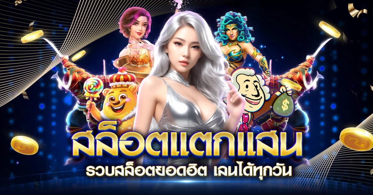 สล็อตแตกแสน 123auto