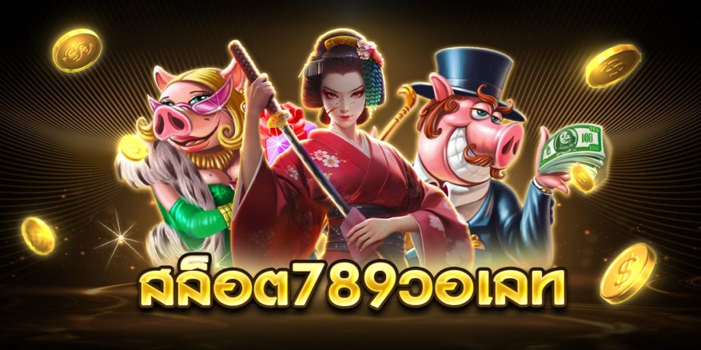 สล็อต789วอเลท