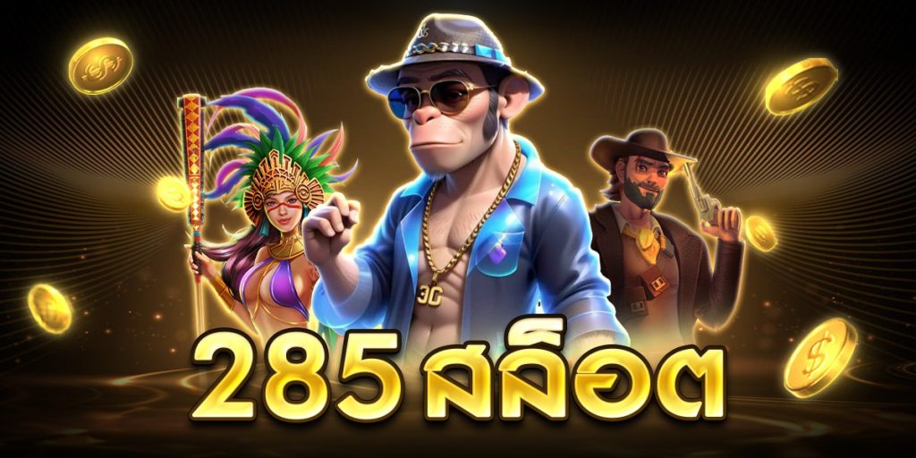 285สล็อต