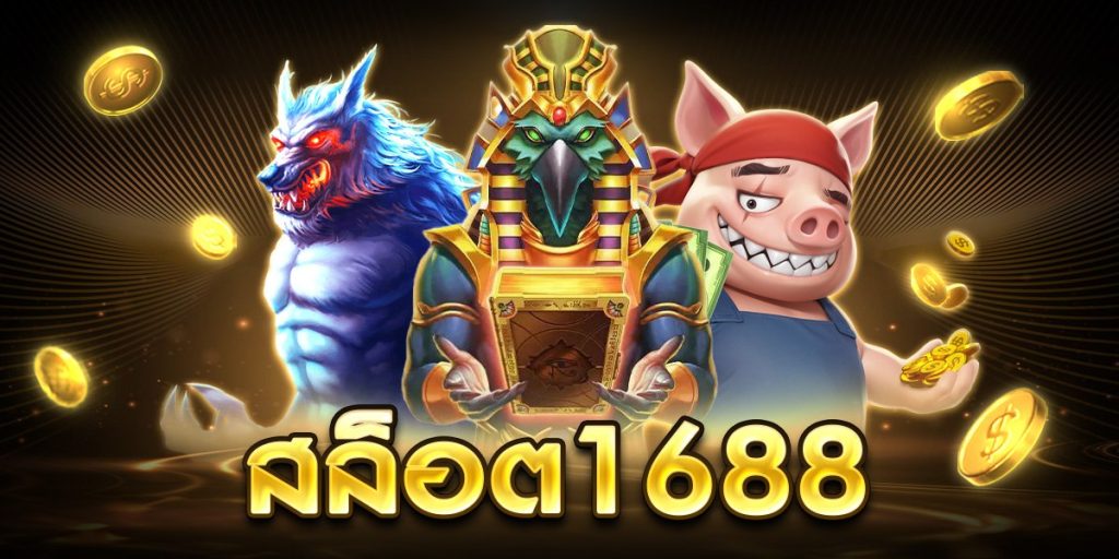 สล็อต1688