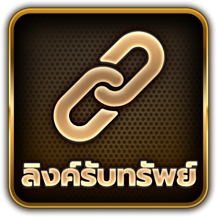 ลิงค์รับทรัพย์