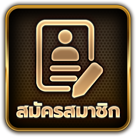 สมัครสมาชิก