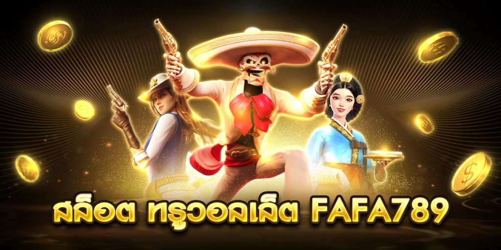 สล็อต ทรูวอลเล็ต fafa789