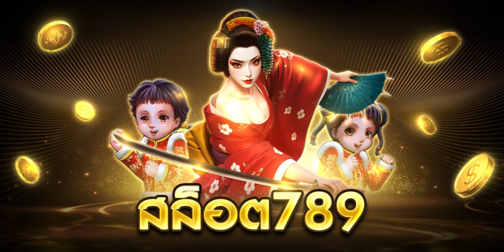 สล็อต789