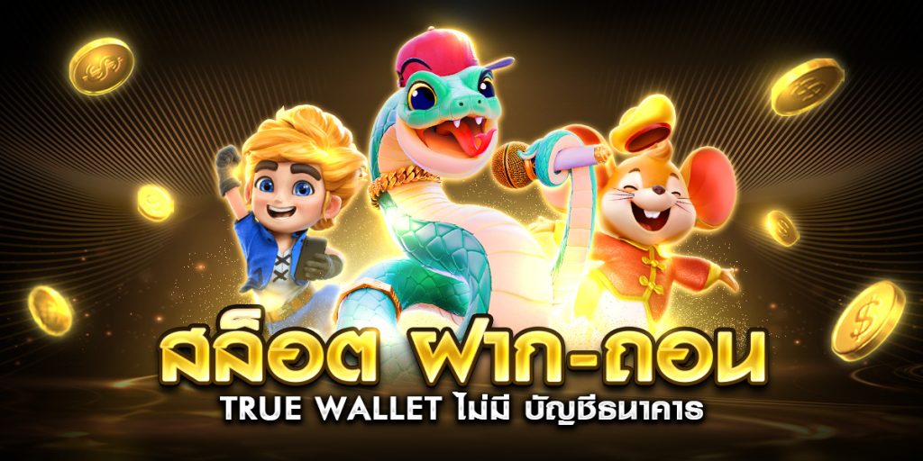 สล็อต ฝาก-ถอน true wallet ไม่มี บัญชีธนาคาร