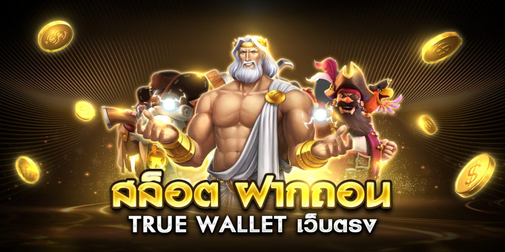 สล็อต ฝากถอน true wallet เว็บตรง 888pg