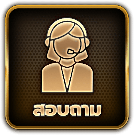สอบถาม