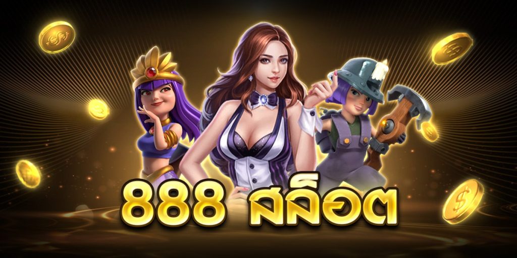 888 สล็อต