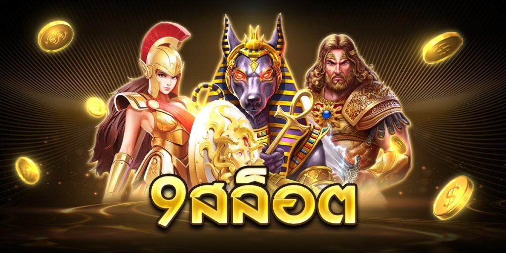 9สล็อต