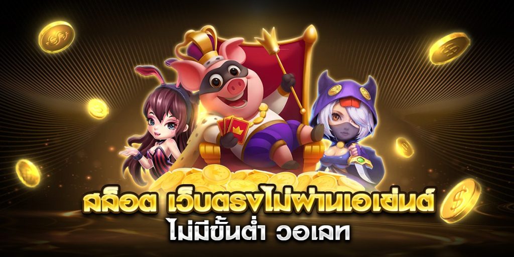 สล็อต เว็บตรงไม่ผ่านเอเย่นต์ไม่มีขั้นต่ํา วอเลท