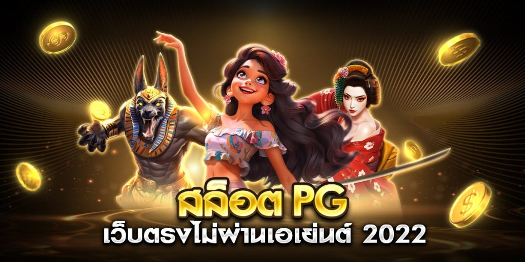 สล็อต pg เว็บตรงไม่ผ่านเอเย่นต์ 2022