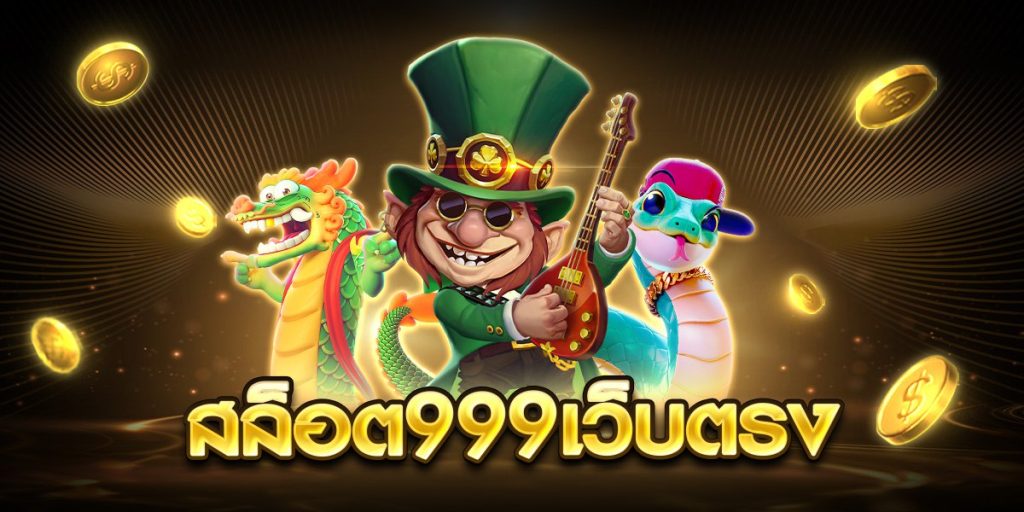สล็อต999เว็บตรง