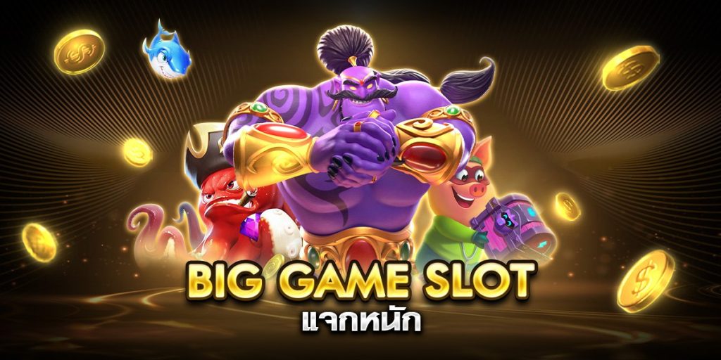 big game slot แจกหนัก