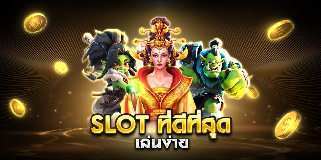 slot ที่ดีที่สุด เล่นง่าย