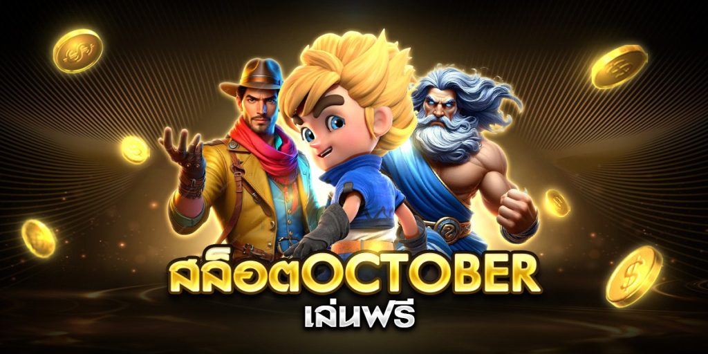 สล็อตoctober เล่นฟรี