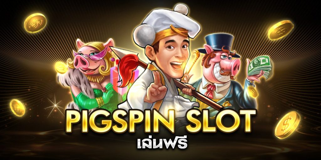 pigspin slot เล่นฟรี