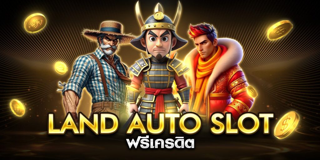land auto slot ฟรีเครดิต