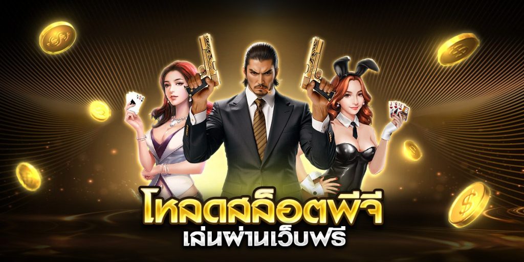 โหลดสล็อตพีจี เล่นผ่านเว็บฟรี