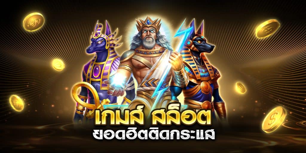 เกมส์ สล็อต ยอดฮิตติดกระแส 
