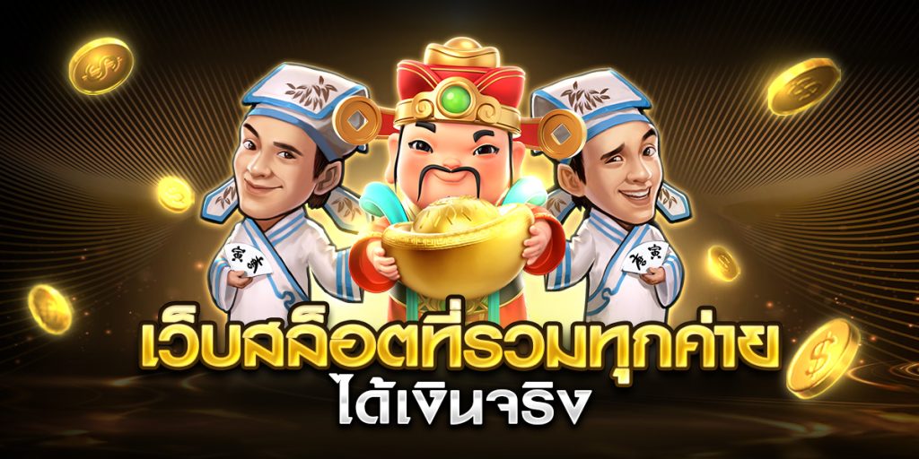 เว็บสล็อตที่รวมทุกค่าย ได้เงินจริง