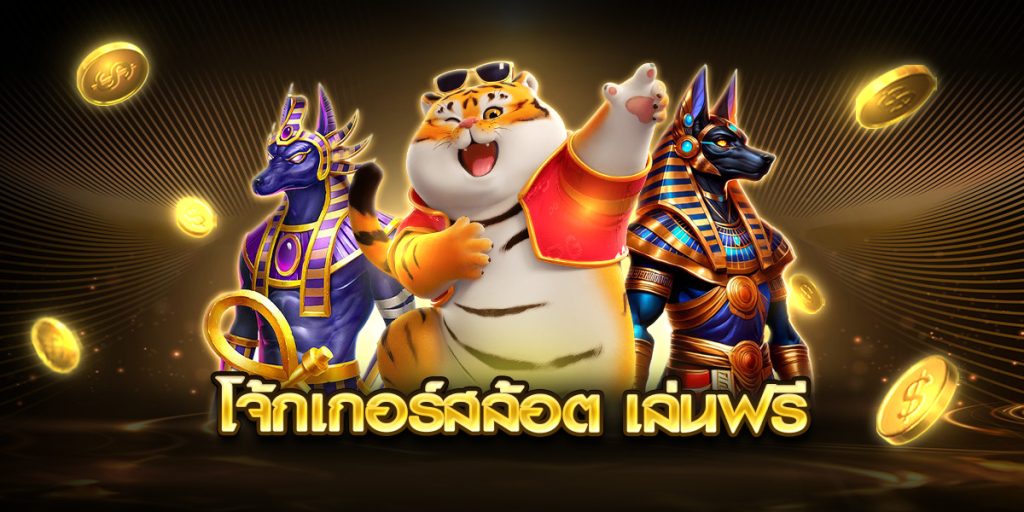 โจ้กเกอร์สล้อต เล่นฟรี