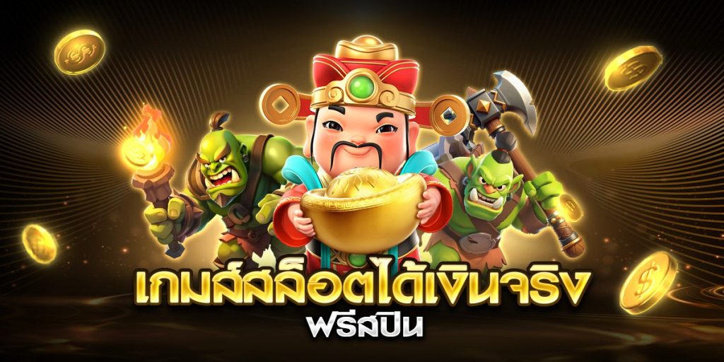 เกมส์สล็อตได้เงินจริง ฟรีสปิน