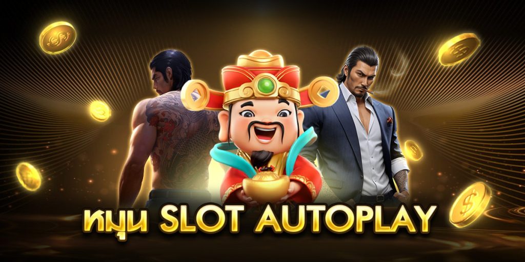 หมุน slot autoplay
