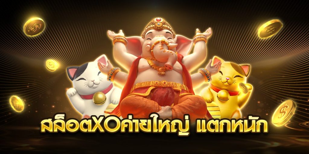 สล็อตxoค่ายใหญ่ แตกหนัก