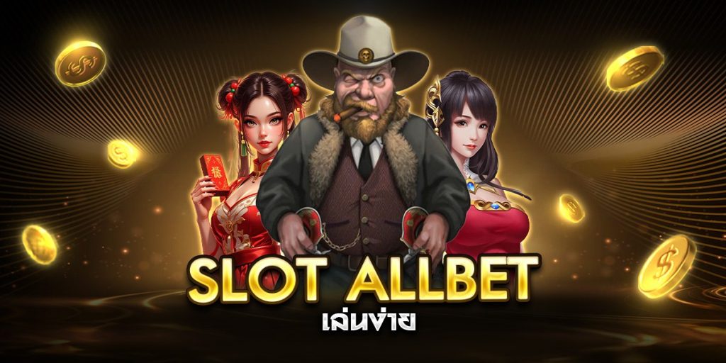 slot allbet เล่นง่าย