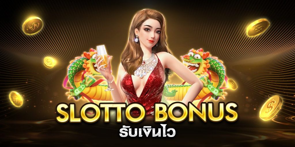 slotto bonus รับเงินไว