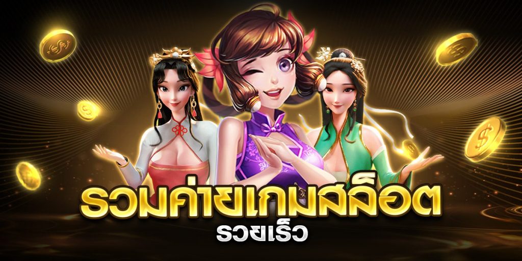 รวมค่ายเกมสล็อต รวยเร็ว