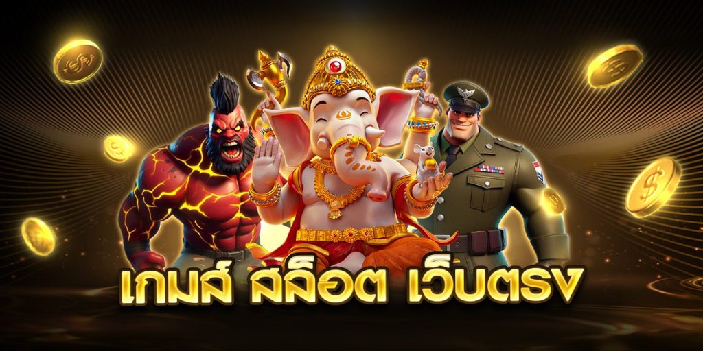 เกมส์ สล็อต เว็บตรง