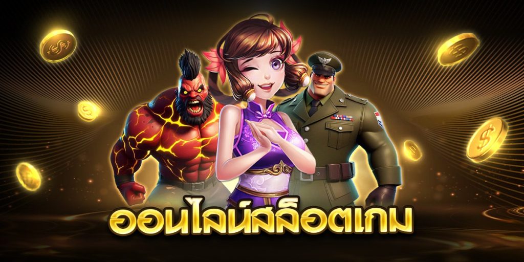 ออนไลน์สล็อตเกม