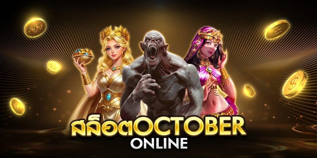 สล็อตoctober online