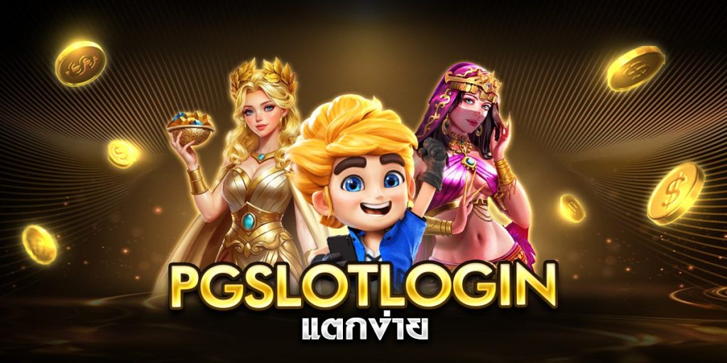 pgslotlogin แตกง่าย