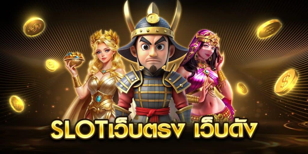 slotเว็บตรง เว็บดัง