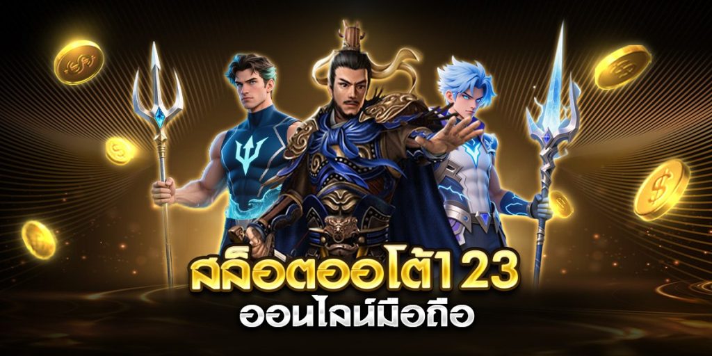สล็อตออโต้123 ออนไลน์มือถือ