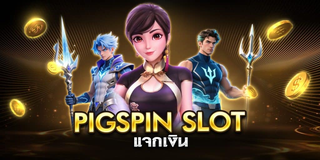 pigspin slot แจกเงิน