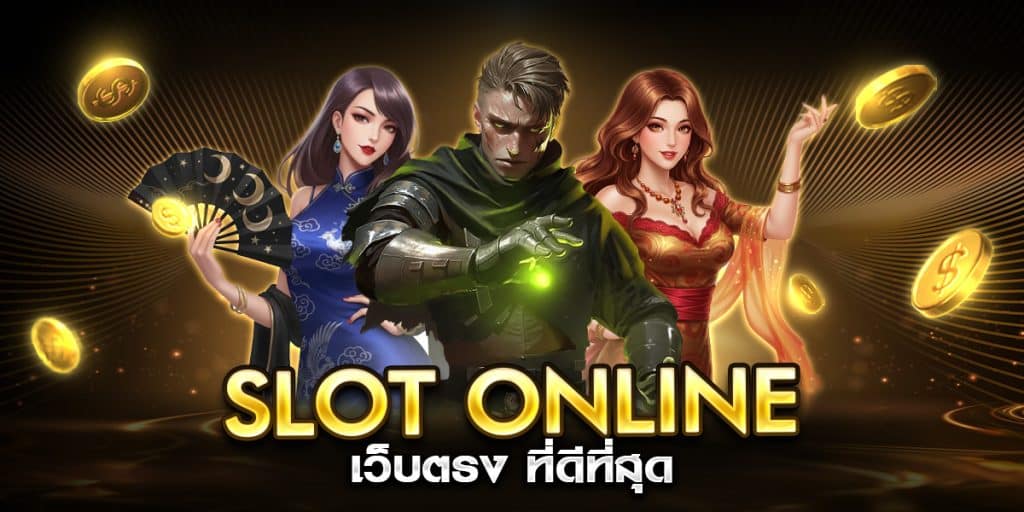 slot online เว็บตรง ที่ดีที่สุด