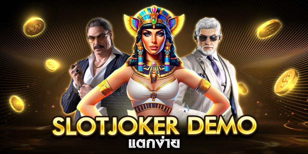 slotjoker demoแตกง่าย