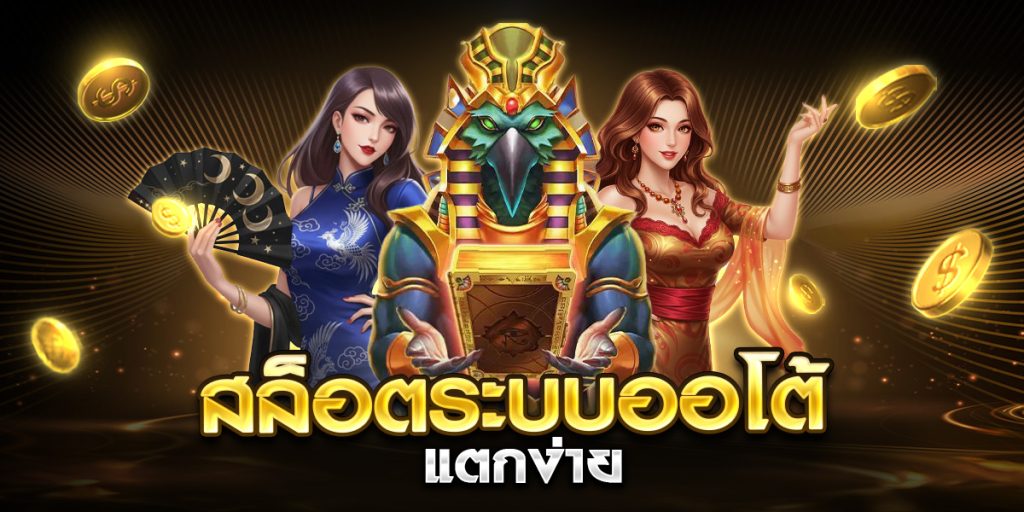 สล็อตระบบออโต้ แตกง่าย