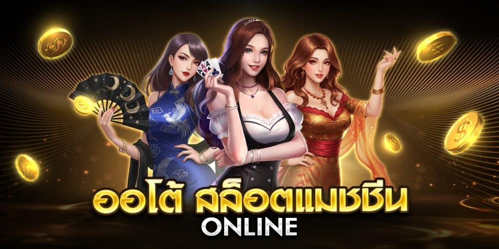 ออโต้ สล็อตแมชชีน online