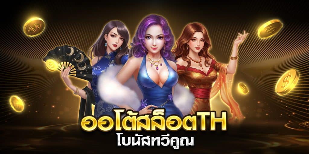 ออโต้สล็อตth โบนัสทวีคูณ