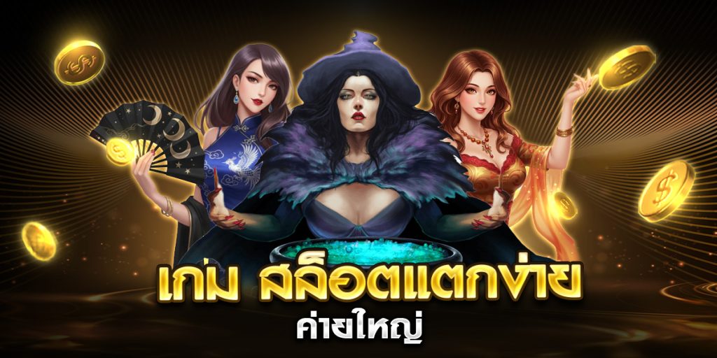 เกม สล็อตแตกง่าย
