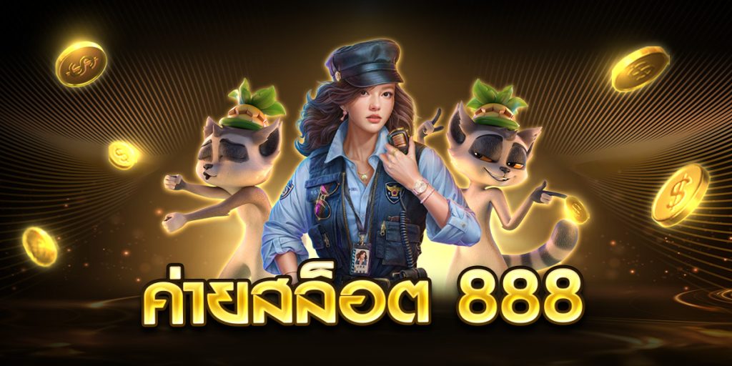 ค่ายสล็อต 888