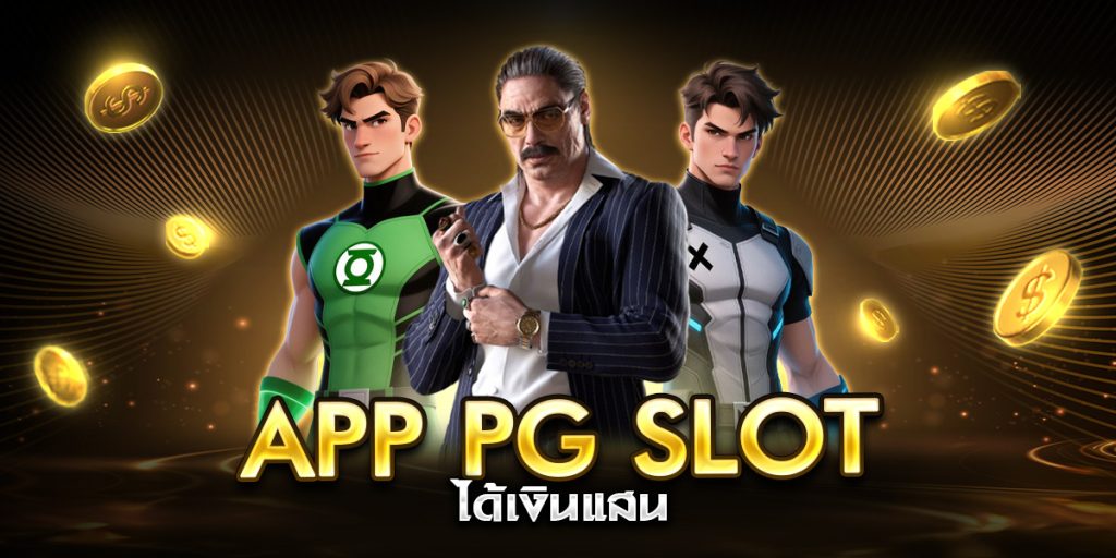 app pg slot ได้เงินแสน